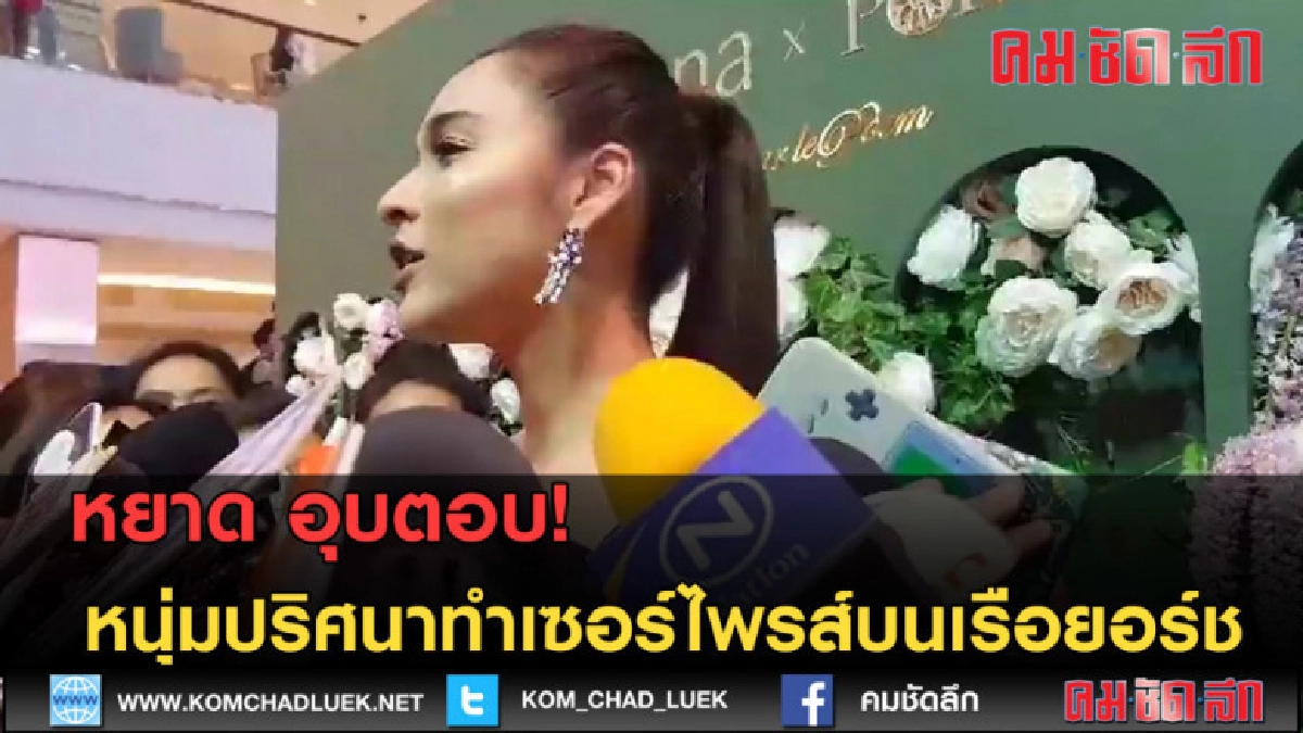 (คลิปข่าว) หยาด อุบตอบ! หนุ่มปริศนาทำเซอร์ไพรส์บนเรือยอร์ช (คลิปข่าว) หยาด อุบตอบ! หนุ่มปริศนาทำเซอร์ไพรส์บนเรือยอร์ช