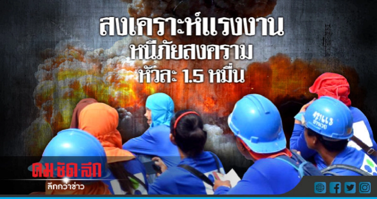 "บิ๊กอู่" เร่งช่วยแรงงาน หนีภัยสงครามหัวละ1.5หมื่น