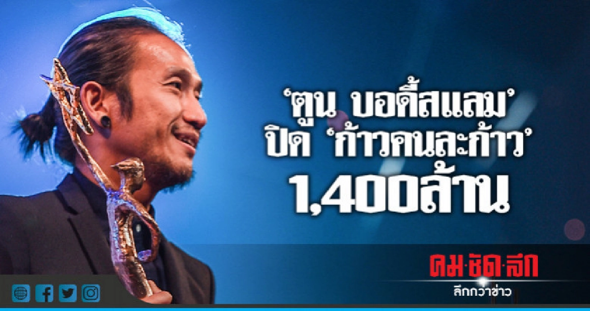 'ตูน' ทำ 'ก้าวคนละก้าว' ไม่หวังเดินสายรับรางวัล 'ตูน' ทำ 'ก้าวคนละก้าว' ไม่หวังเดินสายรับรางวัล