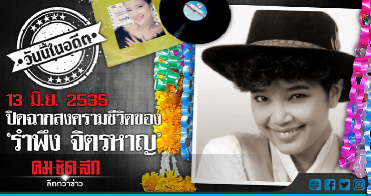 13 มิ.ย..2535 ปิดฉากสงครามชีวิตของ รำพึง จิตรหาญ