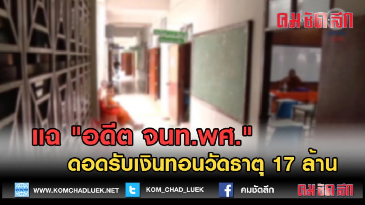 (คลิปข่าว) แฉ "อดีต จนท.พศ." ดอดรับเงินทอนวัดธาตุ 17 ล้าน