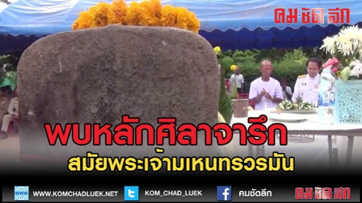(คลิปข่าว)พบหลักศิลาจารึกโบราณสมัยพระเจ้ามเหนทรวรมัน