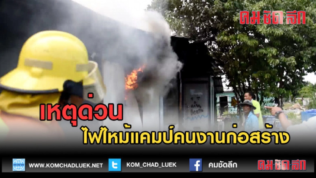 (คลิปข่าว) ไฟไหม้แคมป์คนงานก่อสร้าง (คลิปข่าว) ไฟไหม้แคมป์คนงานก่อสร้าง