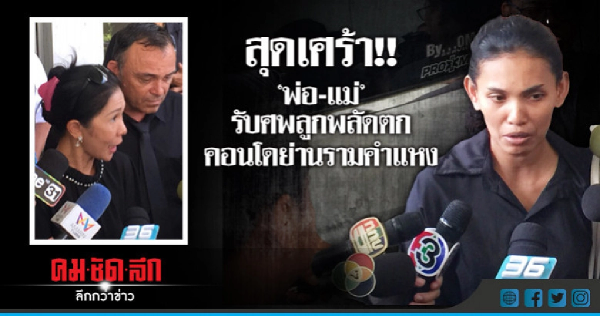 เศร้า!!"พ่อ-แม่"รับศพลูกพลัดตกคอนโดย่านรามคำแหง เศร้า!!"พ่อ-แม่"รับศพลูกพลัดตกคอนโดย่านรามคำแหง