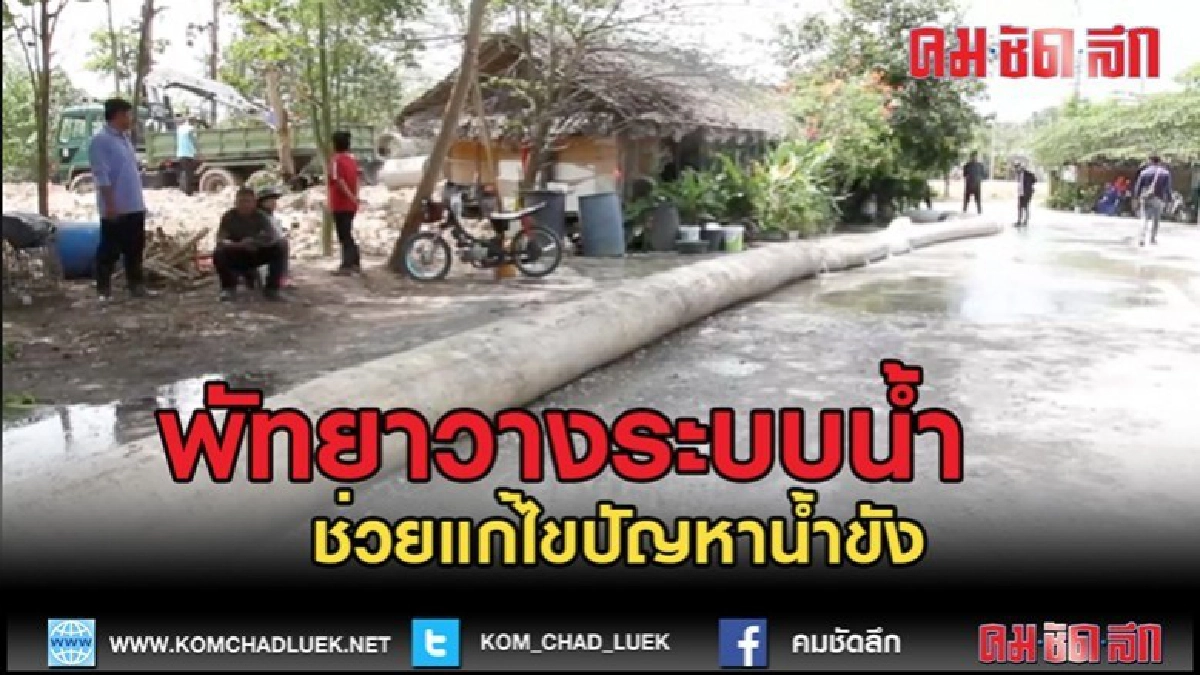 (คลิปข่าว)เมืองพัทยาจัดส่งกำลังวางระบบท่อผันน้ำพื้นที่ท่วม (คลิปข่าว)เมืองพัทยาจัดส่งกำลังวางระบบท่อผันน้ำพื้นที่ท่วม