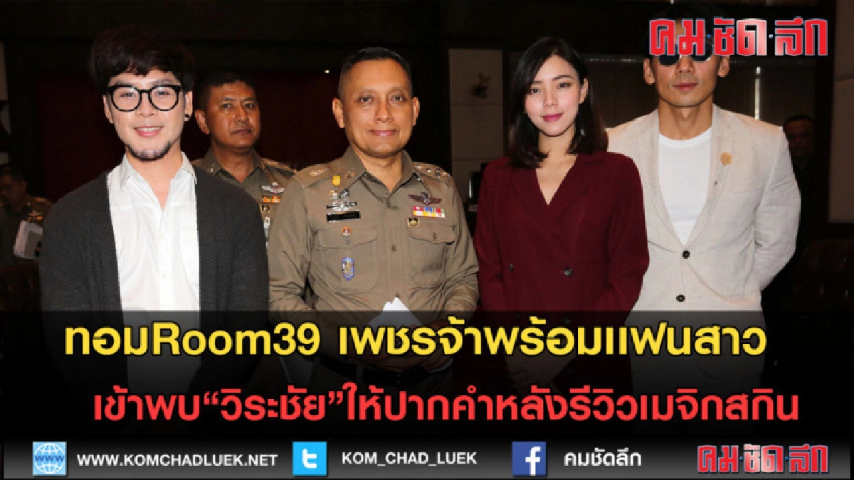 (คลิปข่าว)3ดาราดัง เข้าพบ"วิระชัย"ให้ปากคำหลังรีวิวเมจิกสกิน (คลิปข่าว)3ดาราดัง เข้าพบ"วิระชัย"ให้ปากคำหลังรีวิวเมจิกสกิน