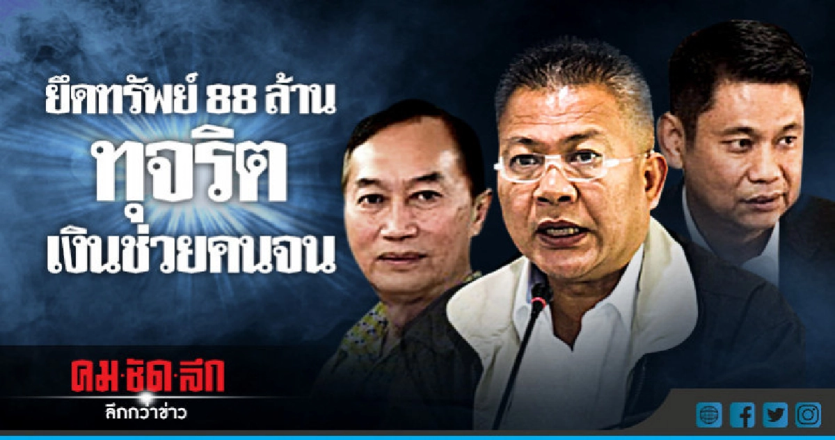 ยึด ! 88 ล้าน อดีตบิ๊ก พม. ยึด ! 88 ล้าน อดีตบิ๊ก พม.