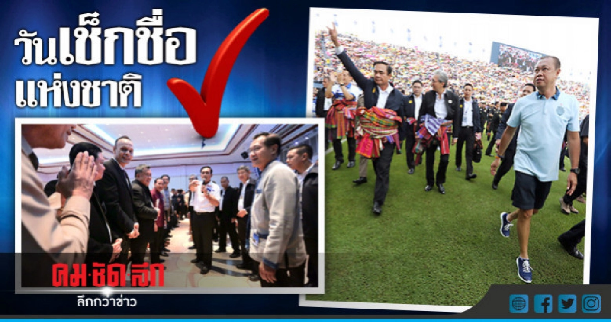 วันเช็กชื่อแห่งชาติ วันเช็กชื่อแห่งชาติ