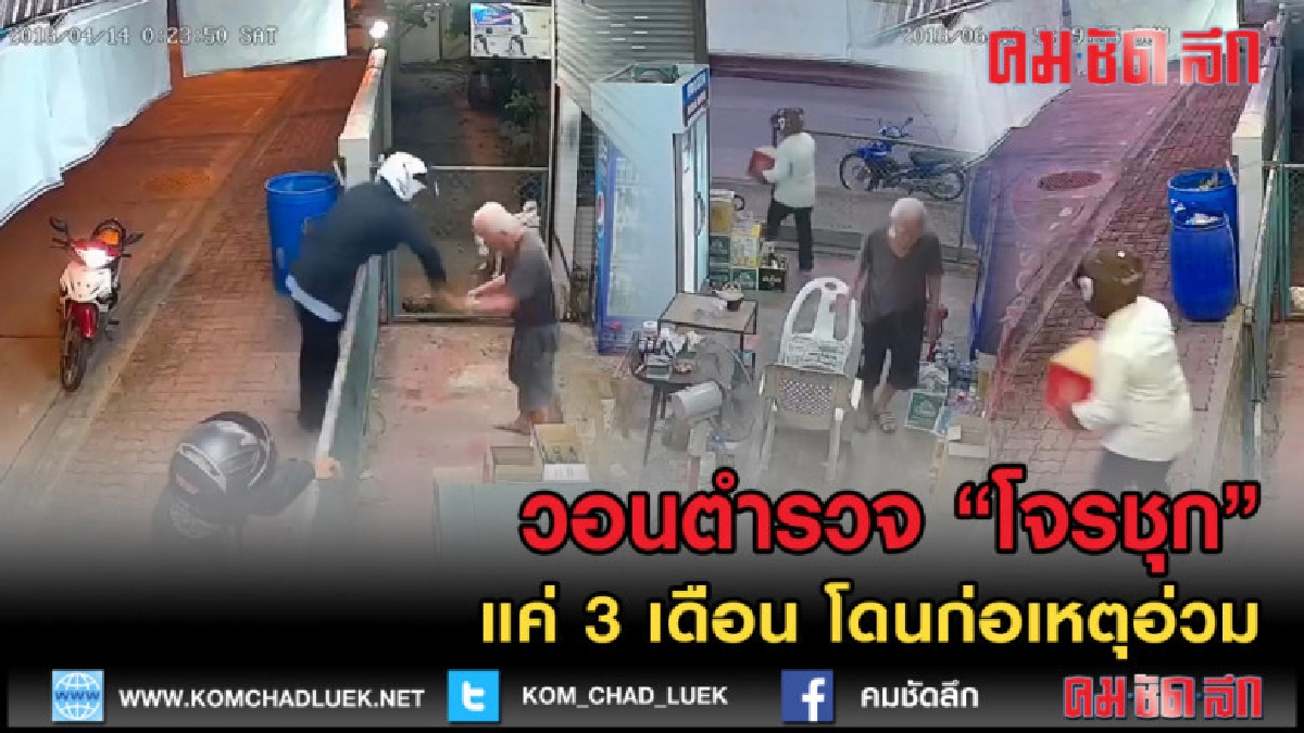 (คลิปเด็ด) โจรชุก! แค่สามเดือน โดน ขโมยเบียร์ ปล้นเศษตังทอน (คลิปเด็ด) โจรชุก! แค่สามเดือน โดน ขโมยเบียร์ ปล้นเศษตังทอน