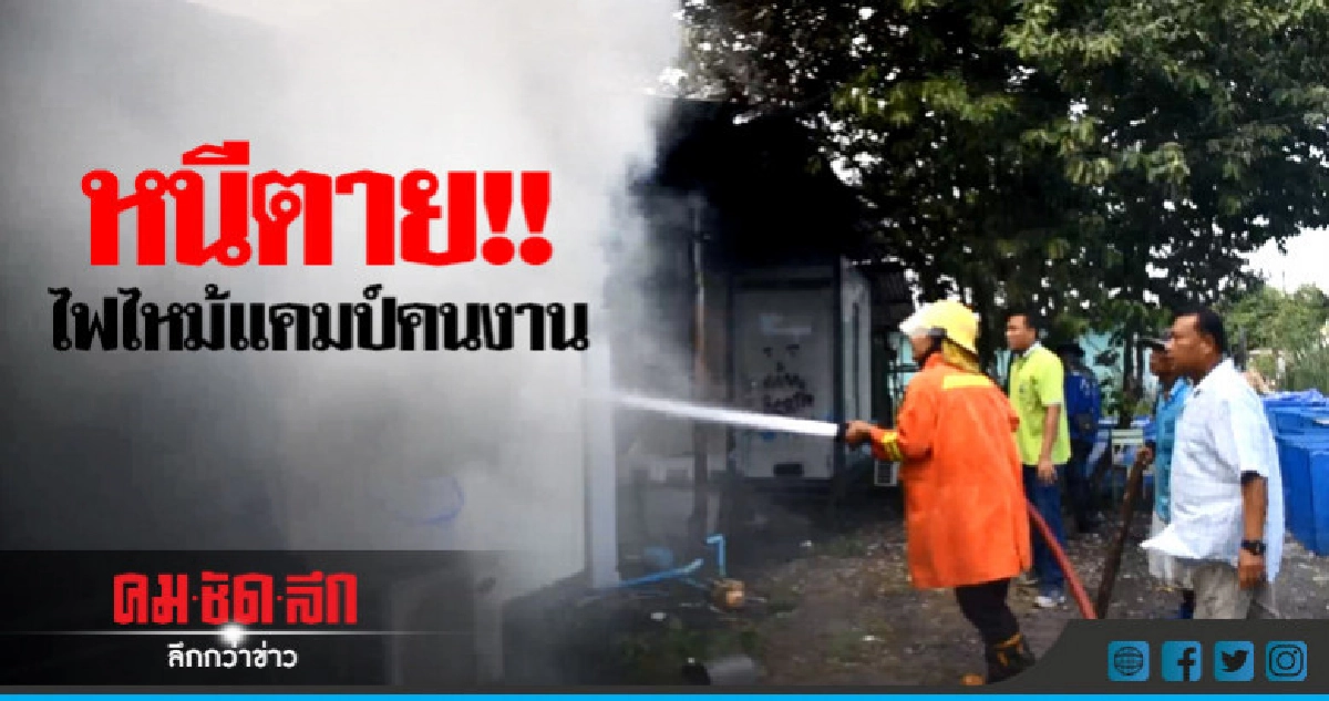 ไฟไหม้แคมป์คนงานเสียหายกว่า 5 แสน ไฟไหม้แคมป์คนงานเสียหายกว่า 5 แสน