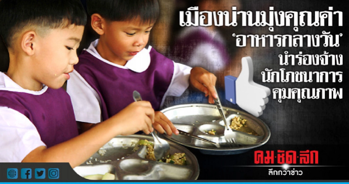 เมืองน่านมุ่งคุณค่าอาหารกลางวันนำร่องจ้างนักโภชนาการคุม เมืองน่านมุ่งคุณค่าอาหารกลางวันนำร่องจ้างนักโภชนาการคุม