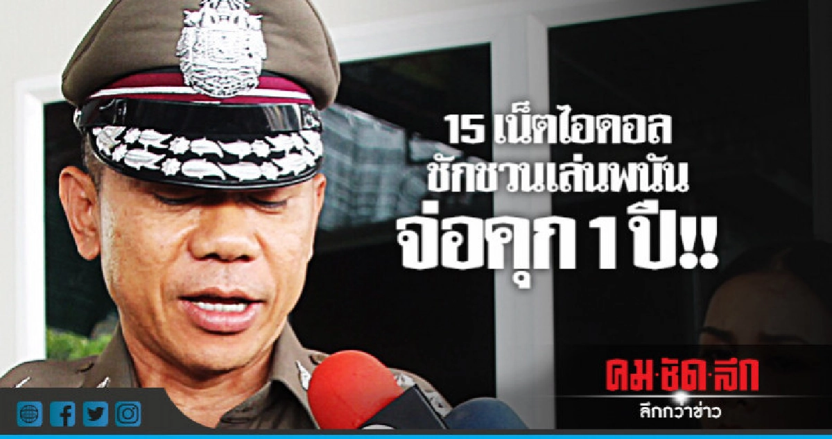 นัดพริตตี้-เน็ตไอดอลรับทราบข้อหาชวนเล่นพนัน นัดพริตตี้-เน็ตไอดอลรับทราบข้อหาชวนเล่นพนัน