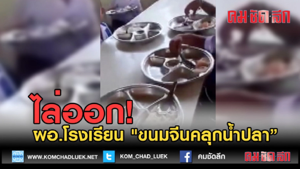 (คลิปข่าว) ไล่ออก ผอ.โรงเรียน "ขนมจีนคลุกน้ำปลา" (คลิปข่าว) ไล่ออก ผอ.โรงเรียน "ขนมจีนคลุกน้ำปลา"