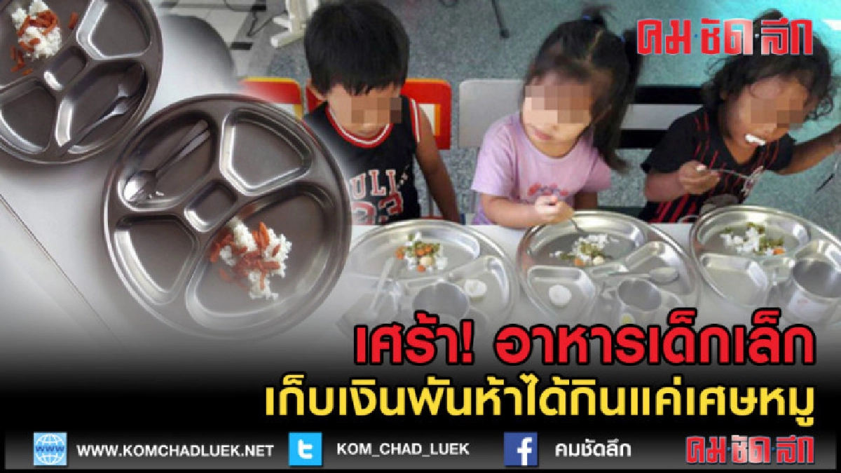 (คลิปข่าว)เศร้า! อาหารเด็กเล็ก เก็บเงินพันห้าได้กินแค่เศษหมู (คลิปข่าว)เศร้า! อาหารเด็กเล็ก เก็บเงินพันห้าได้กินแค่เศษหมู