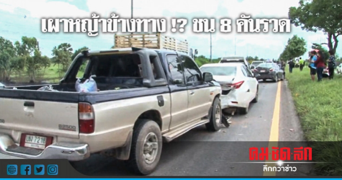 ควันไฟปกคลุมถนนชนสนั่น 8 คันรวด ควันไฟปกคลุมถนนชนสนั่น 8 คันรวด