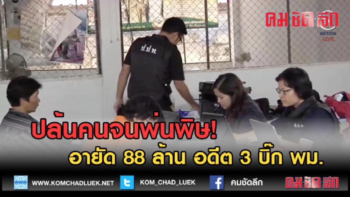 (คลิปข่าว) ปล้นคนจนพ่นพิษ! อายัด 88 ล้าน อดีต 3 บิ๊ก พม.
