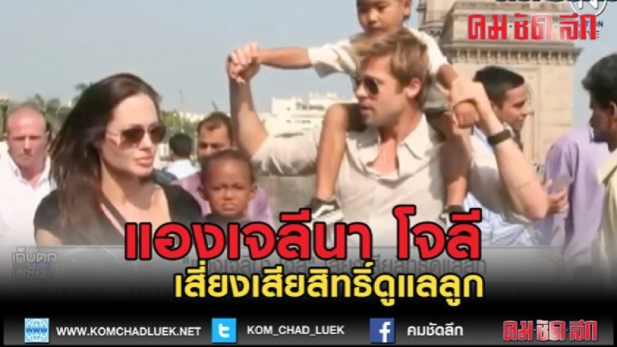 (คลิปข่าว)"แองเจลีนา โจลี" เสี่ยงเสียสิทธิ์ดูแลลูก (คลิปข่าว)"แองเจลีนา โจลี" เสี่ยงเสียสิทธิ์ดูแลลูก