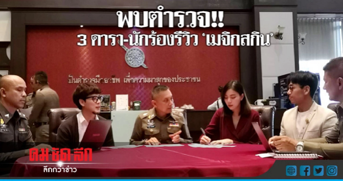3 ดารา-นักร้อง พบตำรวจ แจงรีวิว 'เมจิกสกิน' 3 ดารา-นักร้อง พบตำรวจ แจงรีวิว 'เมจิกสกิน'