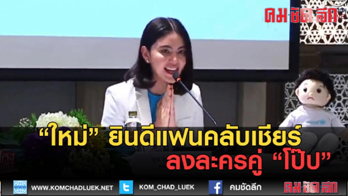 (คลิปข่าว) ใหม่ ยินดีแฟนคลับเชียร์ลงละครคู่ โป๊ป