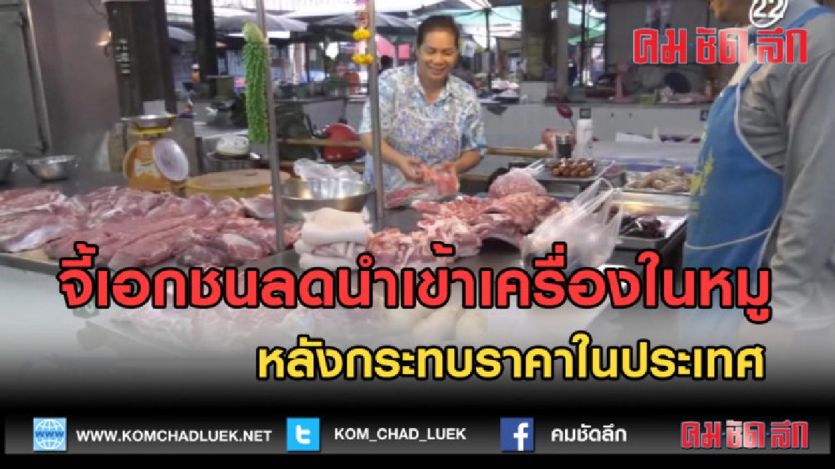 (คลิปข่าว) จี้เอกชนลดนำเข้าเครื่องในหมูหลังกระทบราคาในประเทศ (คลิปข่าว) จี้เอกชนลดนำเข้าเครื่องในหมูหลังกระทบราคาในประเทศ
