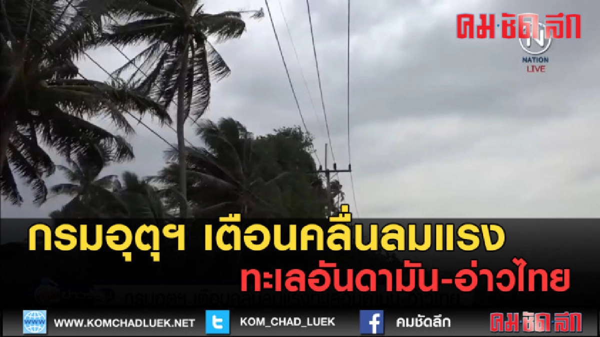 (คลิปข่าว) กรมอุตุฯ เตือนคลื่นลมแรงทะเลอันดามัน-อ่าวไทย