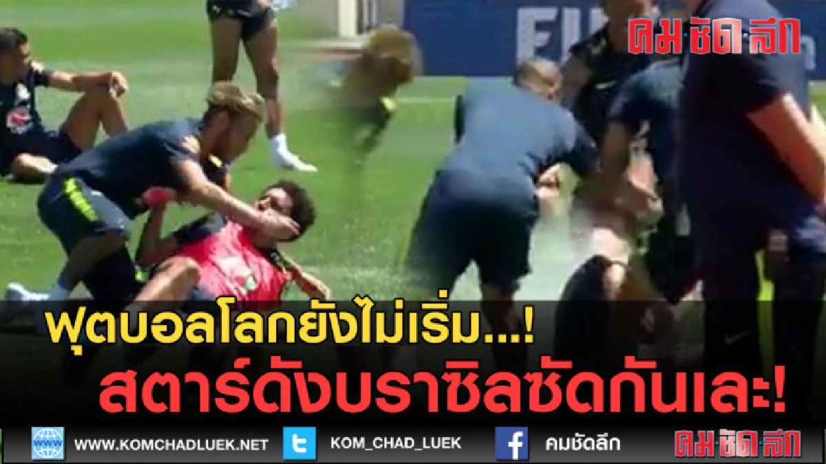 (คลิปข่าว) ฟุตบอลโลกยังไม่เริ่ม... สตาร์ดังบราซิลซัดกันเละ! (คลิปข่าว) ฟุตบอลโลกยังไม่เริ่ม... สตาร์ดังบราซิลซัดกันเละ!