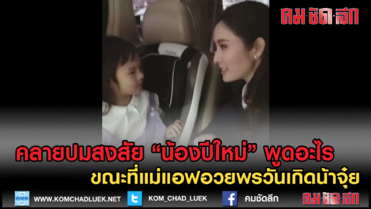 (คลิปข่าว)"ปีใหม่"พูดอะไร ขณะแม่แอฟอวยพรวันเกิดน้าจุ๋ย (คลิปข่าว)"ปีใหม่"พูดอะไร ขณะแม่แอฟอวยพรวันเกิดน้าจุ๋ย