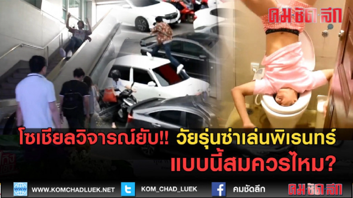 (คลิปข่าว) โซเชียลวิจารณ์ยับ!! วัยรุ่นซ่าเล่นพิเรนทร์ (คลิปข่าว) โซเชียลวิจารณ์ยับ!! วัยรุ่นซ่าเล่นพิเรนทร์