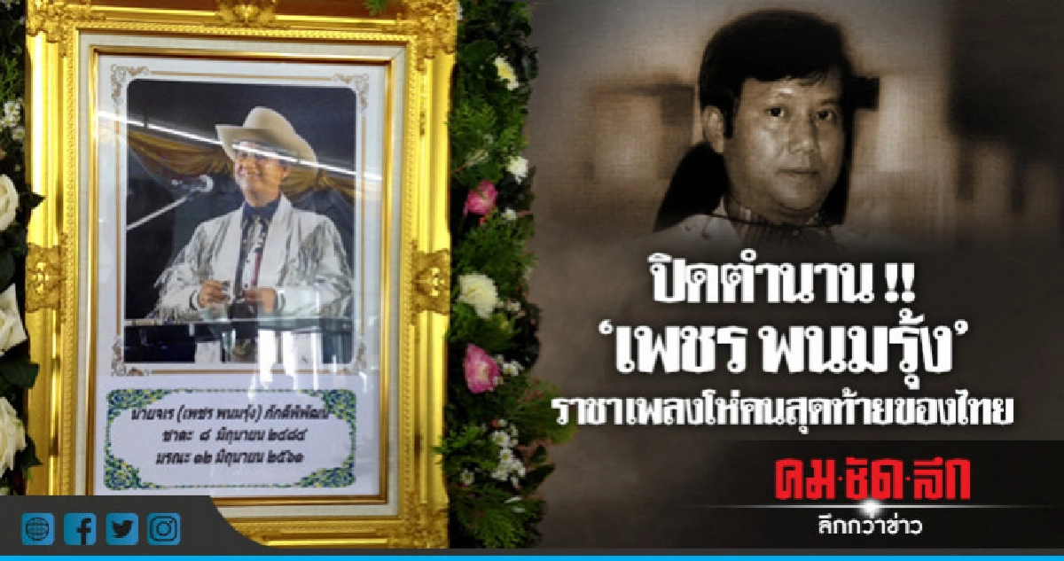 อาลัย !! รดน้ำศพ "เพชร พนมรุ้ง" ราชาเพลงโห่ อาลัย !! รดน้ำศพ "เพชร พนมรุ้ง" ราชาเพลงโห่