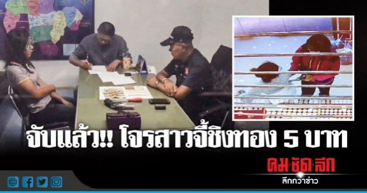 รวบ "แม่เสือสาว" ควงปืนจี้ร้านทอง รวบ "แม่เสือสาว" ควงปืนจี้ร้านทอง