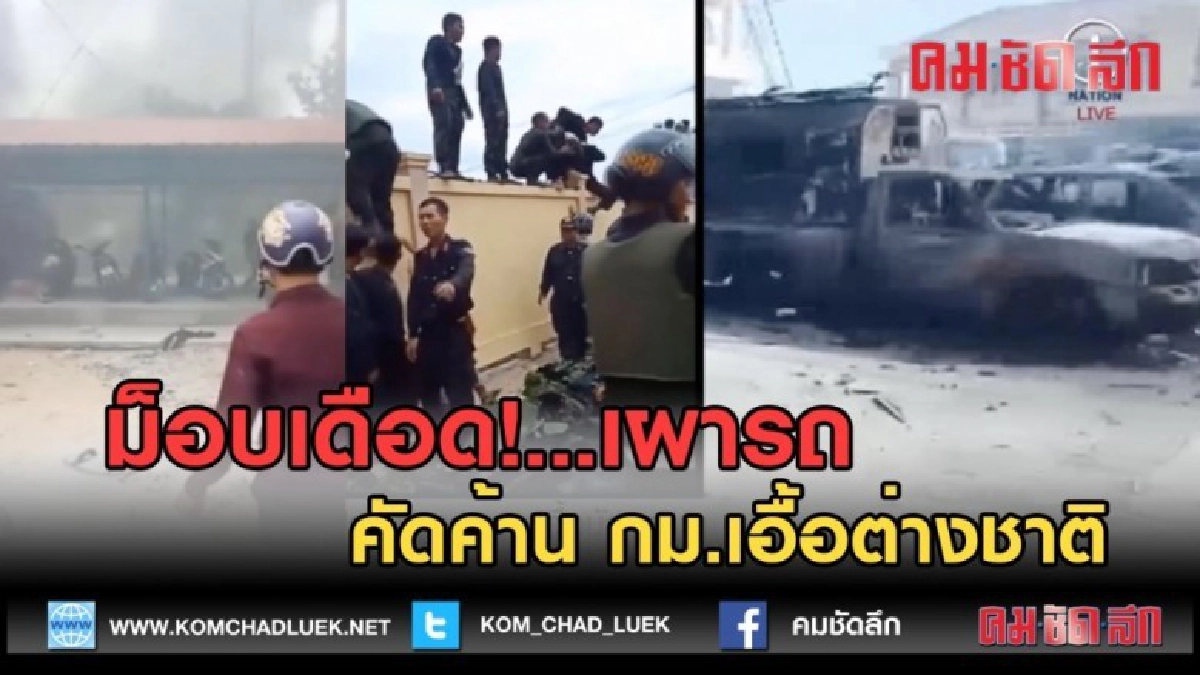 (คลิปข่าว) ม็อบเดือด! เผารถ คัดค้าน กม.เอื้อต่างชาติ (คลิปข่าว) ม็อบเดือด! เผารถ คัดค้าน กม.เอื้อต่างชาติ
