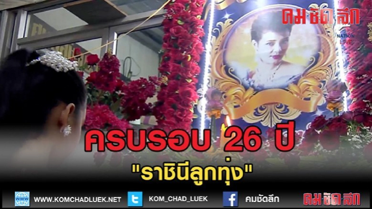 (คลิปข่าว)"ศิลปิน" ร่วมรำลึกครบรอบ 26 ปี "ราชินีลูกทุ่ง" (คลิปข่าว)"ศิลปิน" ร่วมรำลึกครบรอบ 26 ปี "ราชินีลูกทุ่ง"