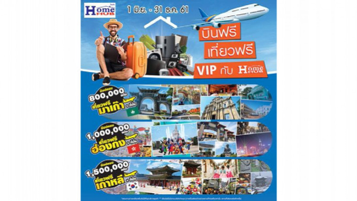 บริษัท โฮมฮับ จำกัด เปิดประสบการณ์แบบ VIP 