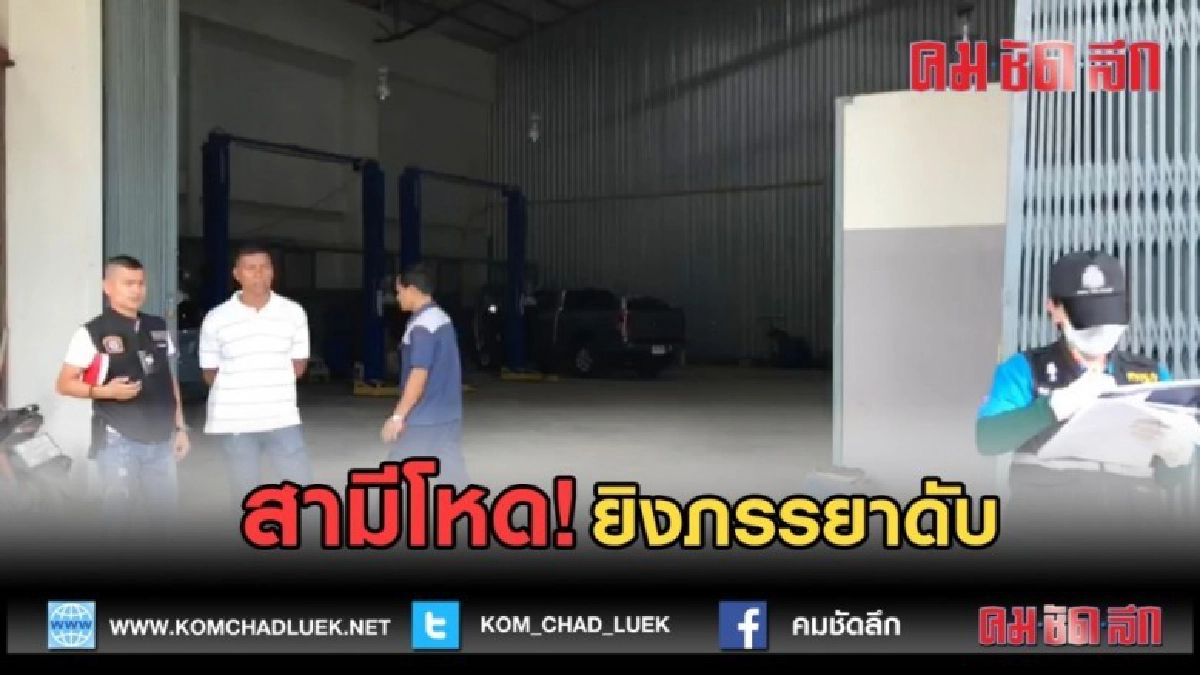 (คลิปข่าว) สามีโหด ยิง ภรรยาดับ (คลิปข่าว) สามีโหด ยิง ภรรยาดับ