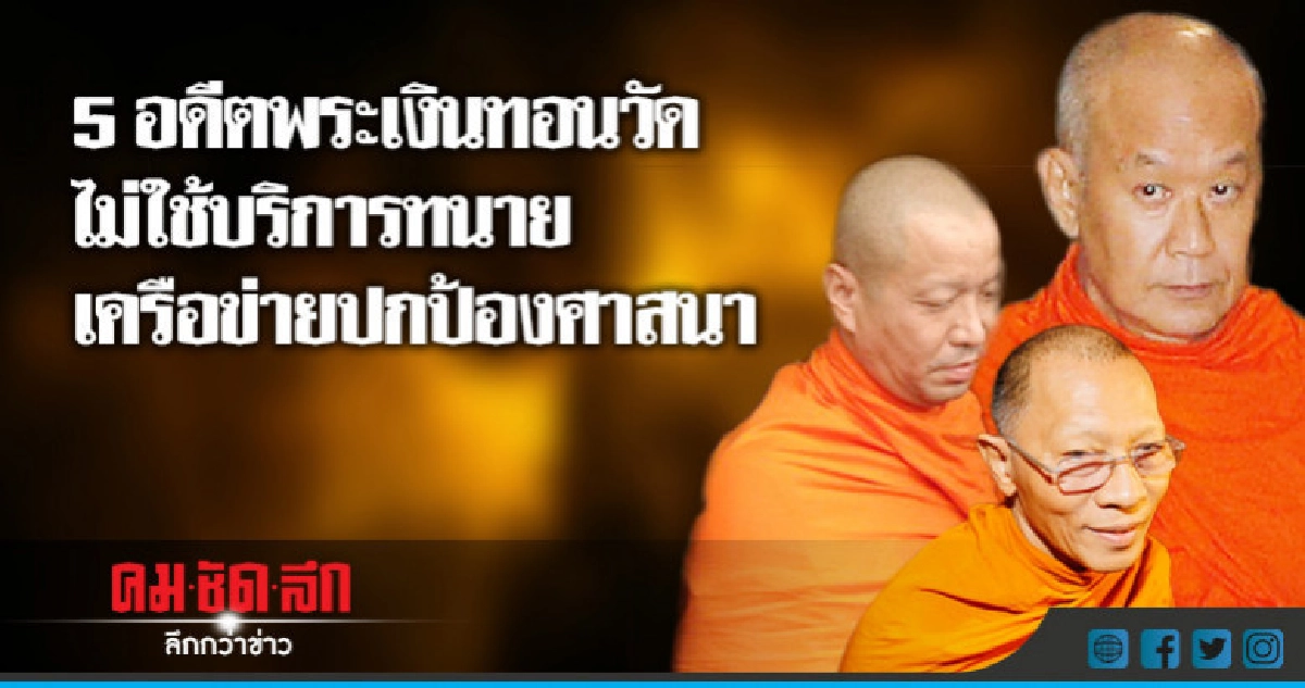 5 อดีตพระ ไม่ใช้บริการทนายเครือข่ายปกป้องศาสนา 5 อดีตพระ ไม่ใช้บริการทนายเครือข่ายปกป้องศาสนา