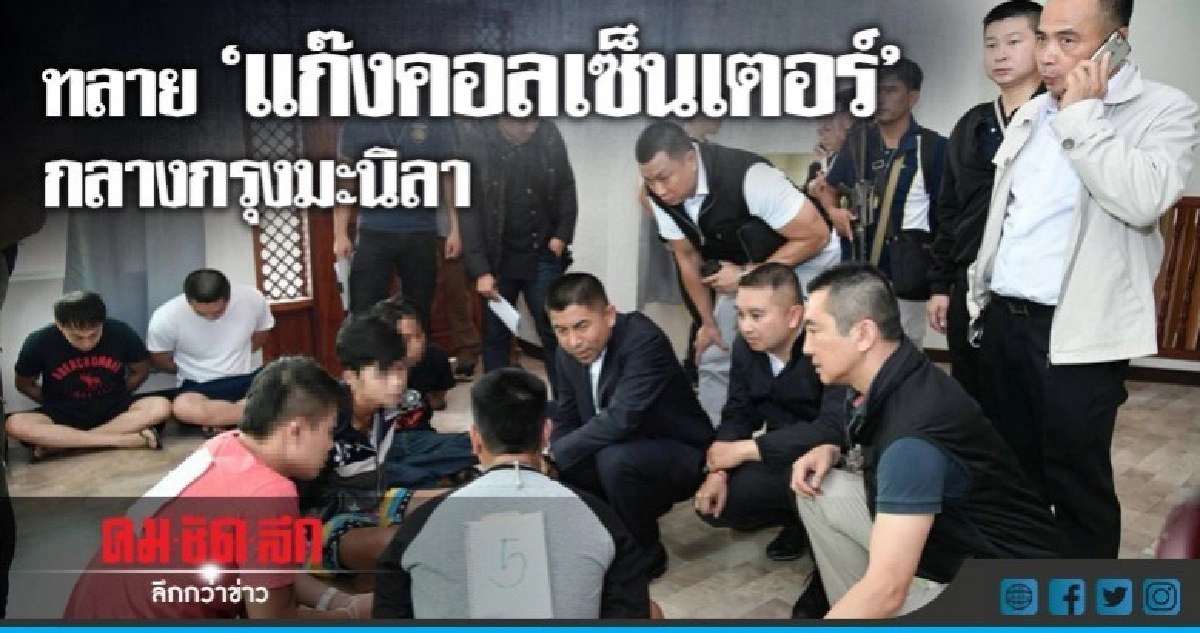 ทลาย 'แก๊งคอลเซ็นเตอร์' กลางกรุงมะนิลา ทลาย 'แก๊งคอลเซ็นเตอร์' กลางกรุงมะนิลา