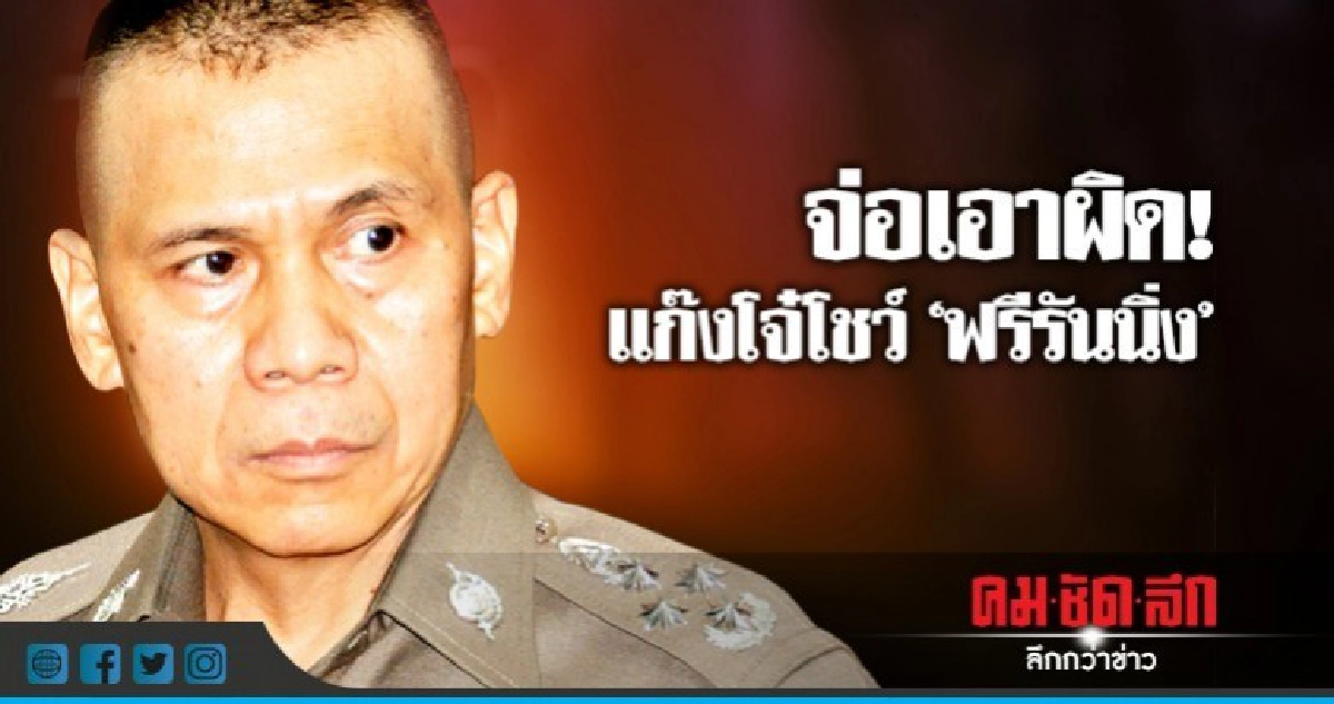 สั่งตรวจสอบแก๊งโจ๋โชว์ "ฟรีรันนิ่ง" สั่งตรวจสอบแก๊งโจ๋โชว์ "ฟรีรันนิ่ง"