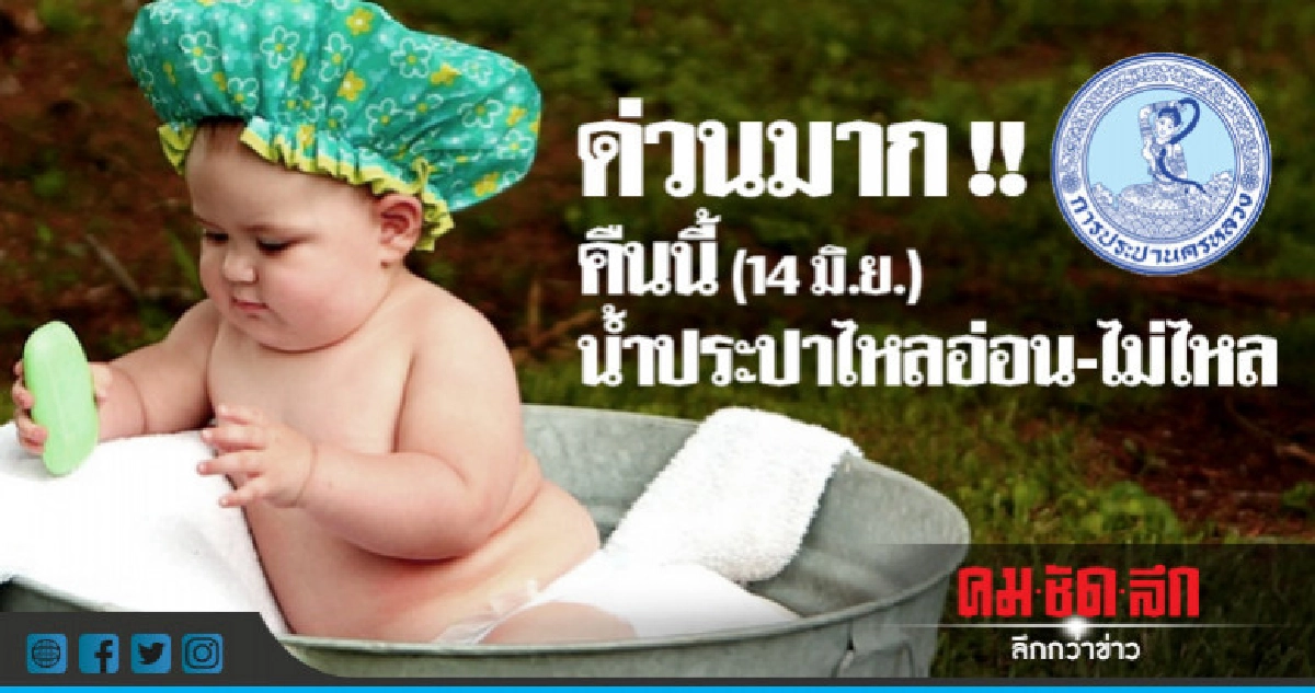 คืนนี้ (14 มิ.ย.) น้ำประปาไหลอ่อน-ไม่ไหล