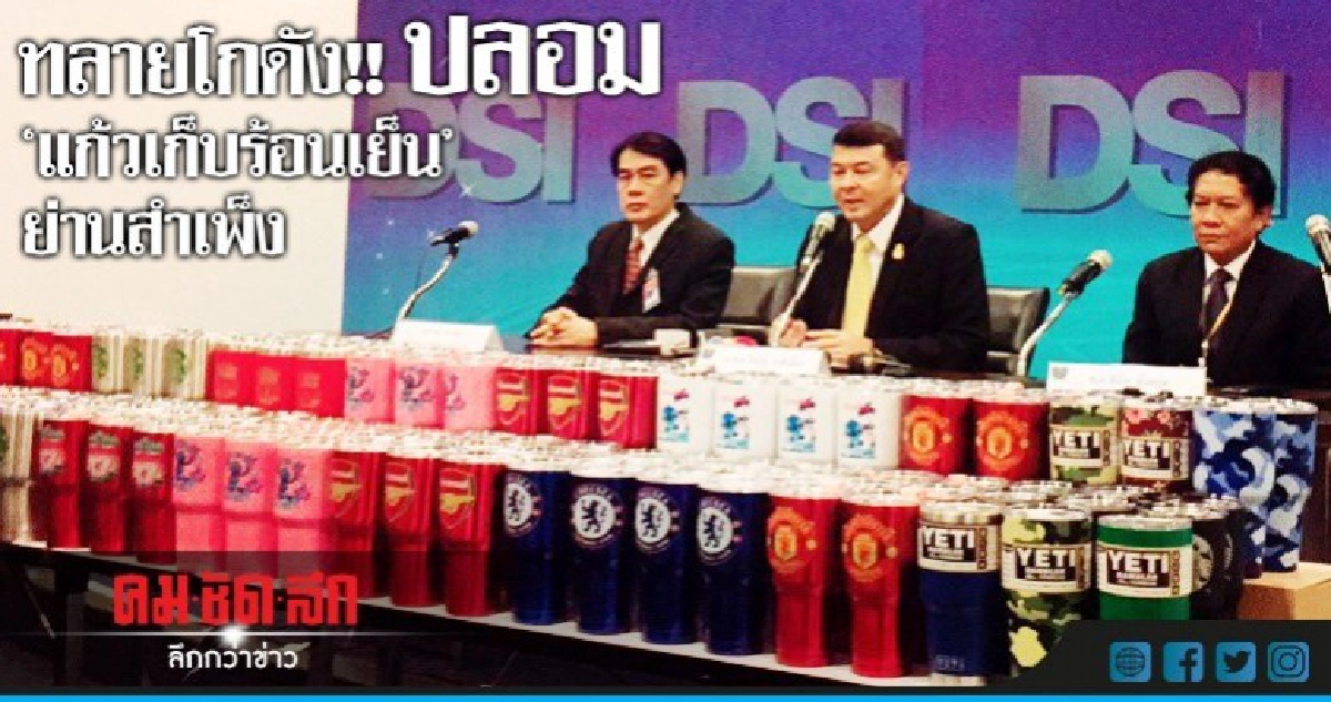 ทลายโกดังย่านสำเพ็ง!! ยึด'แก้วเก็บร้อนเย็น'ปลอมยี่ห้อดัง ทลายโกดังย่านสำเพ็ง!! ยึด'แก้วเก็บร้อนเย็น'ปลอมยี่ห้อดัง