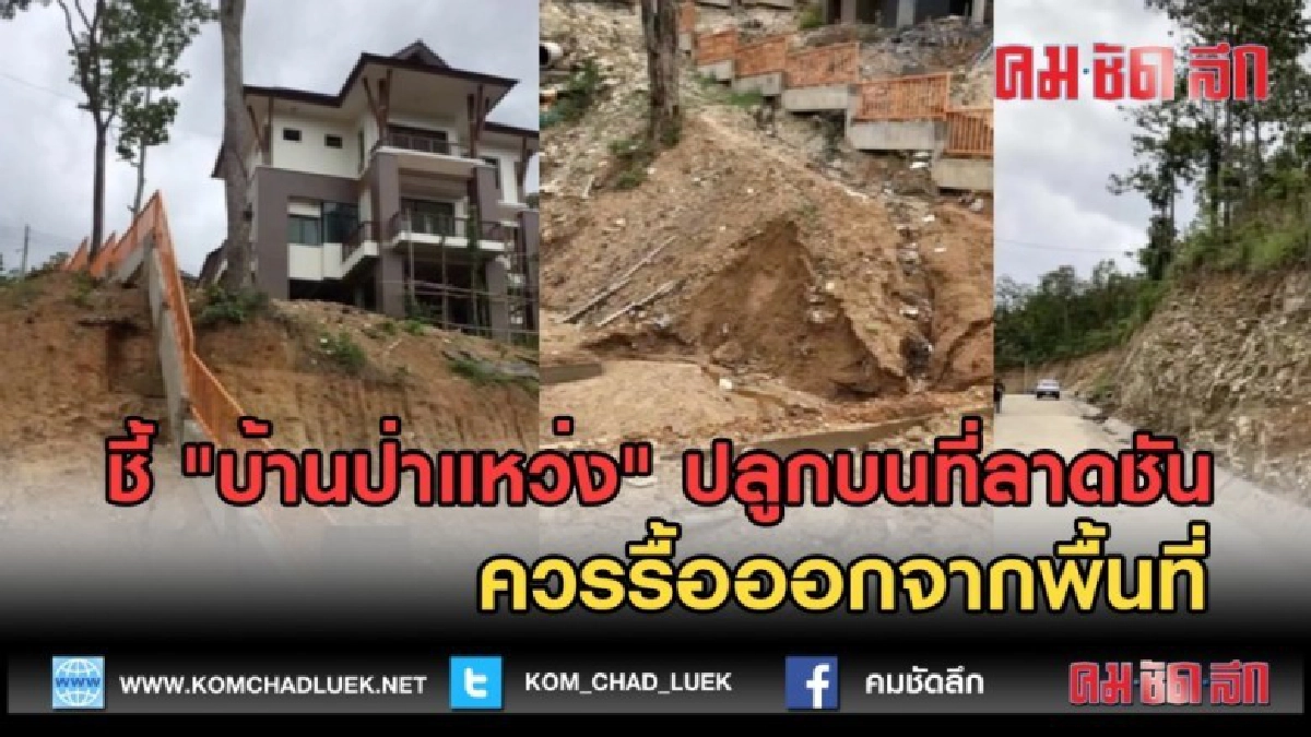 (คลิปข่าว) ชี้ "บ้านป่าแหว่ง" ปลูกบนที่ลาดชัน ควรรื้อออก (คลิปข่าว) ชี้ "บ้านป่าแหว่ง" ปลูกบนที่ลาดชัน ควรรื้อออก