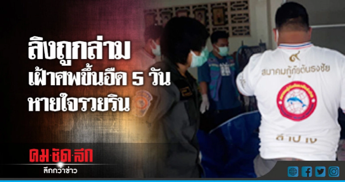 น้องสาวเจ้าของหมู่บ้านจัดสรรตายขึ้นอืดปริศนา