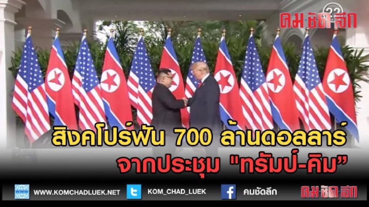 (คลิปข่าว) สิงคโปร์ฟัน 700 ล้านดอลลาร์ จากประชุม ทรัมป์-คิม