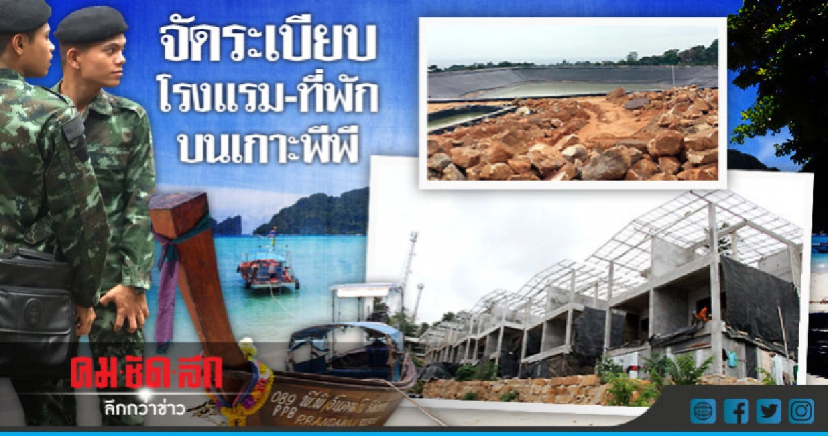 จัดระเบียบโรงแรม-ที่พัก เกาะพีพี จัดระเบียบโรงแรม-ที่พัก เกาะพีพี