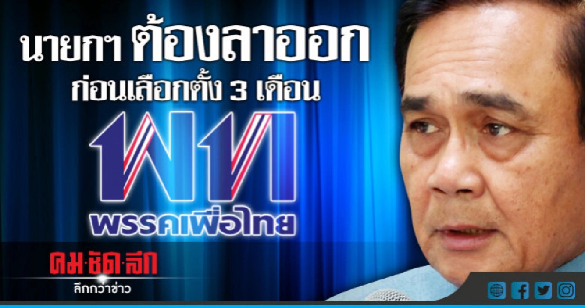 "เพื่อไทย" ลั่น รัฐบาลต้องลาออกก่อนเลือกตั้ง 3 เดือน "เพื่อไทย" ลั่น รัฐบาลต้องลาออกก่อนเลือกตั้ง 3 เดือน