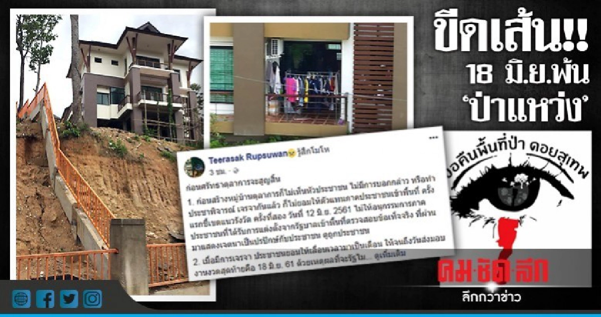 ทวงสัญญา!! 18 มิ.ย. คืนพื้นที่ "ป่าแหว่ง" ทวงสัญญา!! 18 มิ.ย. คืนพื้นที่ "ป่าแหว่ง"
