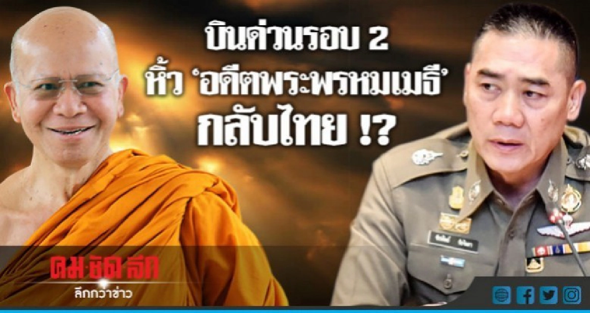 "จักรทิพย์"ประสานอินเตอร์โพลหิ้ว"อดีตพระพรหมเมธี"กลับไทย "จักรทิพย์"ประสานอินเตอร์โพลหิ้ว"อดีตพระพรหมเมธี"กลับไทย
