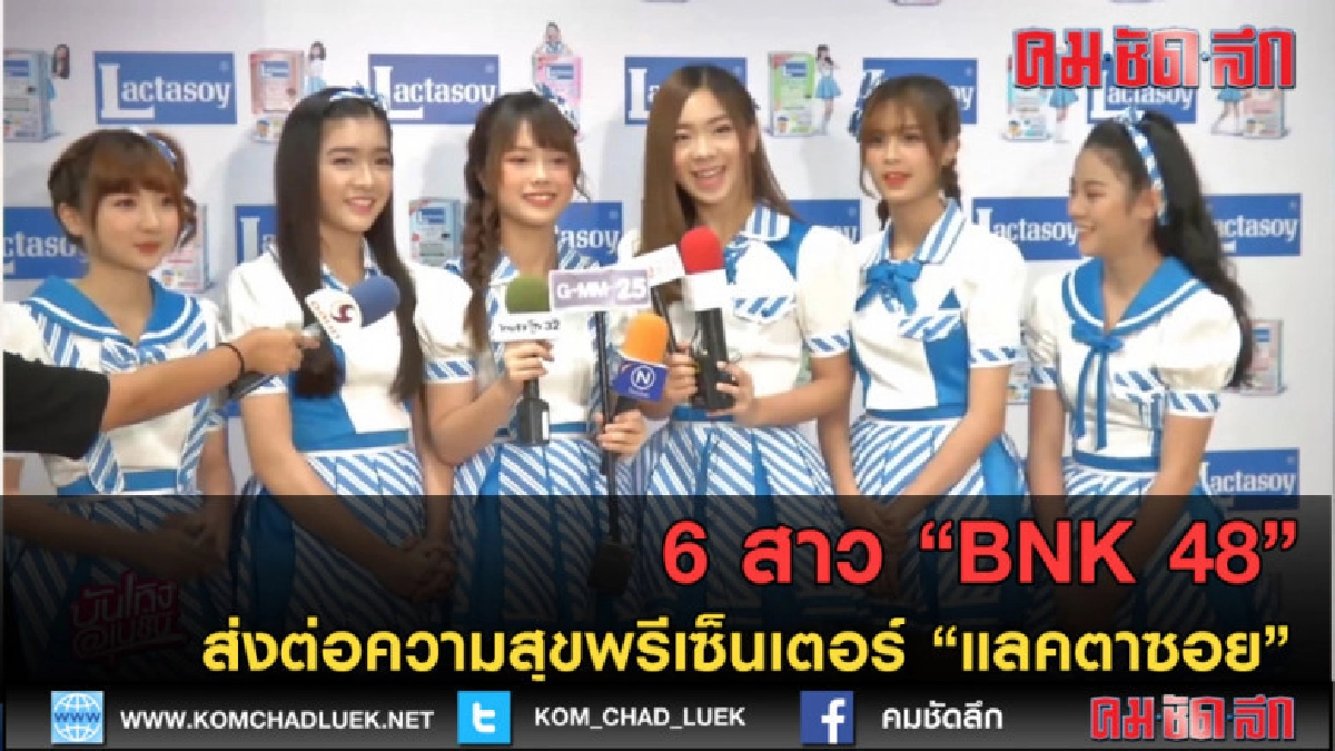(คลิปข่าว) "BNK 48" ส่งต่อความสุขฐานะพรีเซ็นเตอร์ "แลคตาซอย" (คลิปข่าว) "BNK 48" ส่งต่อความสุขฐานะพรีเซ็นเตอร์ "แลคตาซอย"