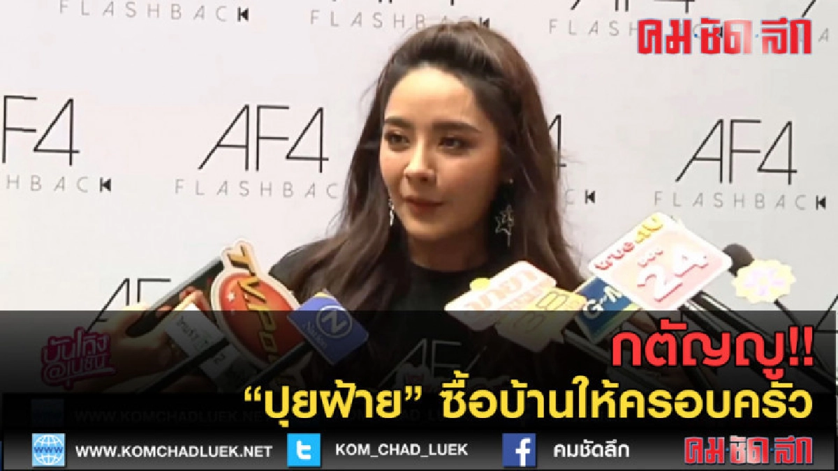 (คลิปข่าว) กตัญญู!! "ปุยฝ้าย" ซื้อบ้านให้ครอบครัว