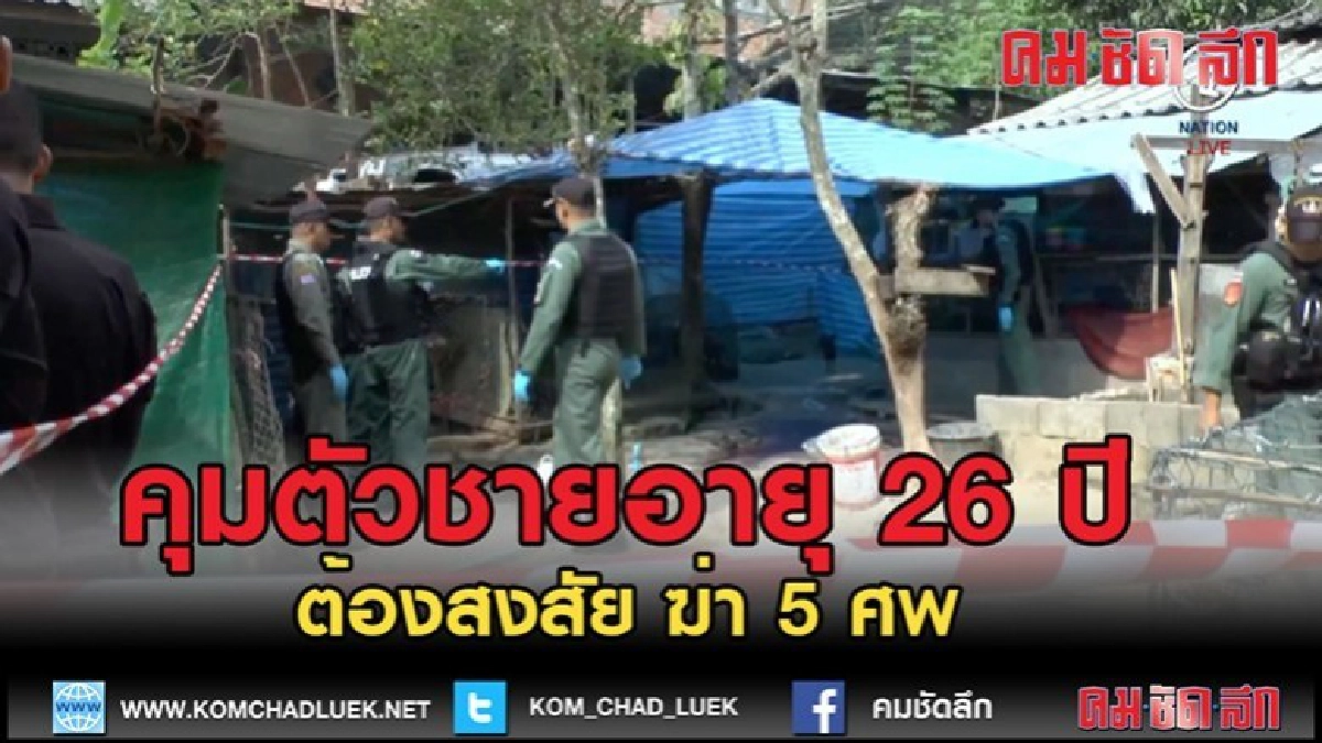(คลิปข่าว)คุมหนุ่ม "ต้องสงสัย" ฆ่า 5 ศพ (คลิปข่าว)คุมหนุ่ม "ต้องสงสัย" ฆ่า 5 ศพ