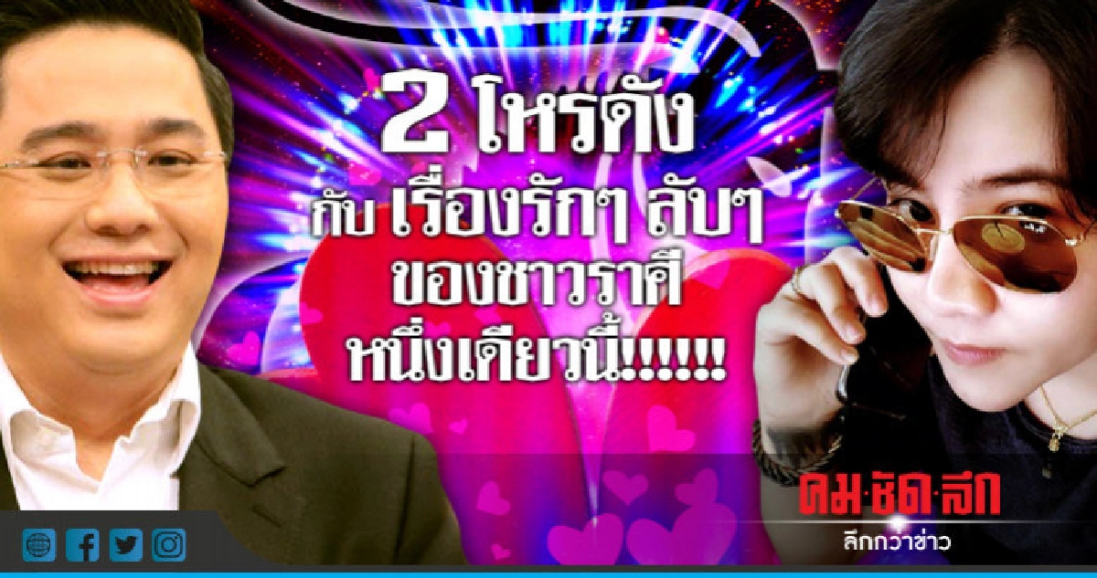 2 โหรดังกับเรื่องรักๆ ลับๆ ของชาวราศีหนึ่งเดียวนี้!!!!